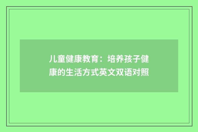 儿童健康教育:培养孩子健康的生活方式英文双语对照