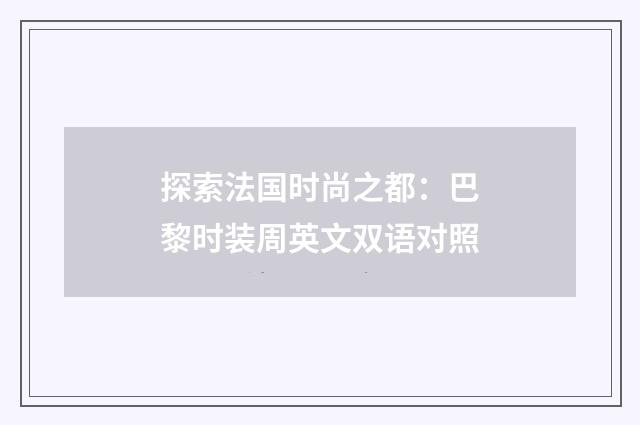 探索法国时尚之都:巴黎时装周英文双语对照