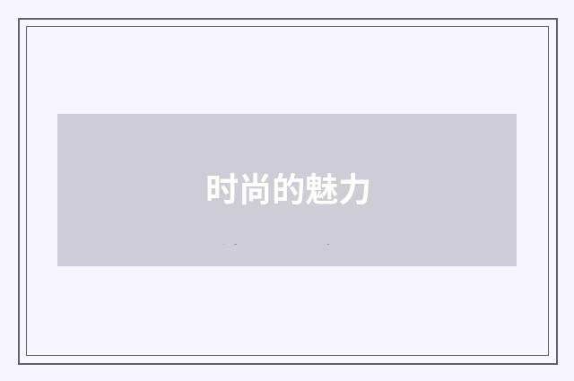 时尚的魅力