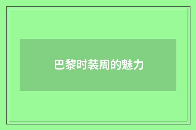 巴黎时装周的魅力