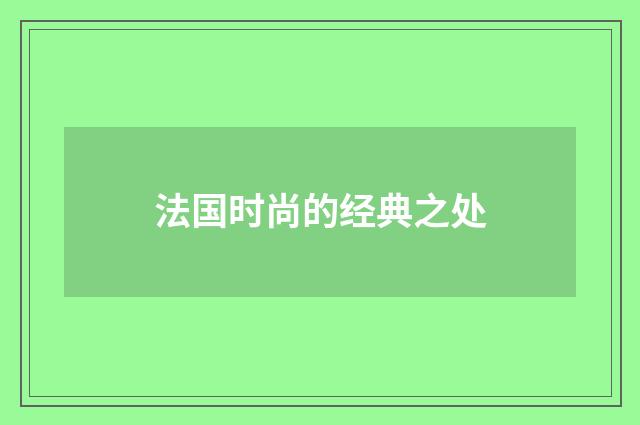 法国时尚的经典之处