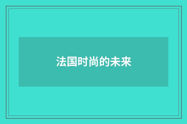 法国时尚的未来