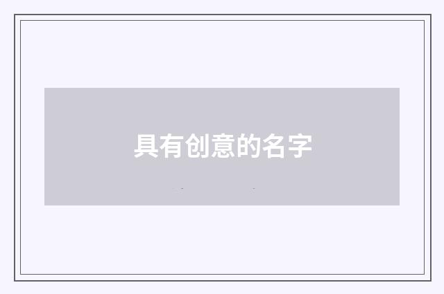 具有创意的名字