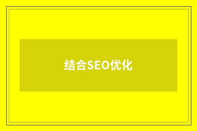 结合SEO优化