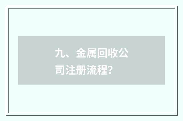 九、金属回收公司注册流程？