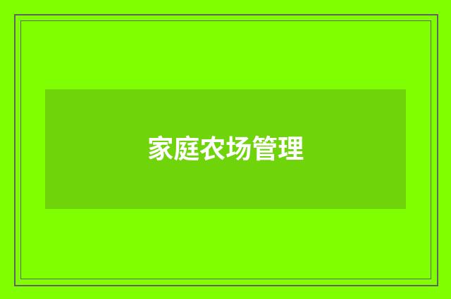 家庭农场管理