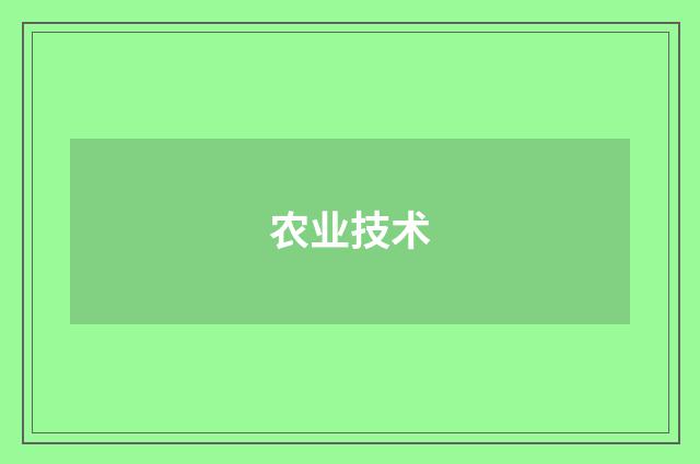 农业技术