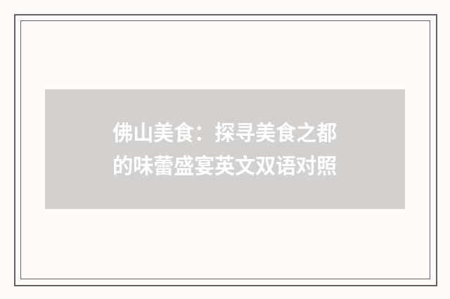 佛山美食:探寻美食之都的味蕾盛宴英文双语对照
