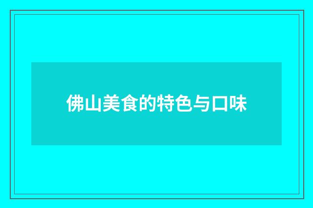佛山美食的特色与口味