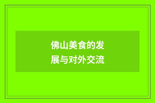 佛山美食的发展与对外交流