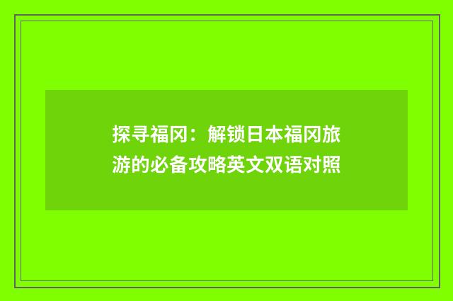 探寻福冈:解锁日本福冈旅游的必备攻略英文双语对照