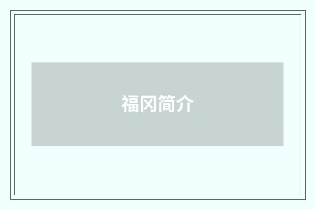 福冈简介