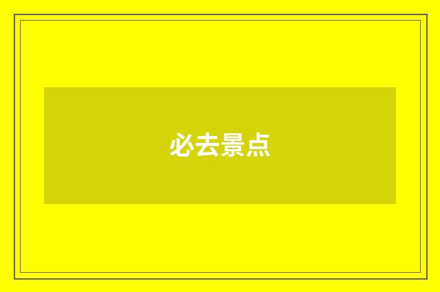 必去景点