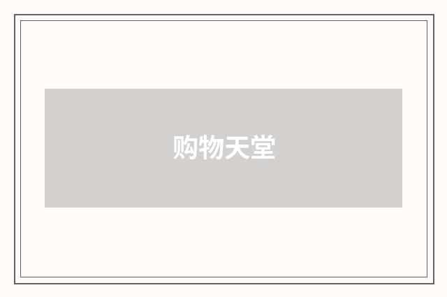 购物天堂