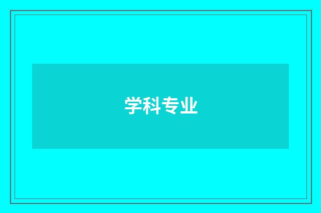学科专业