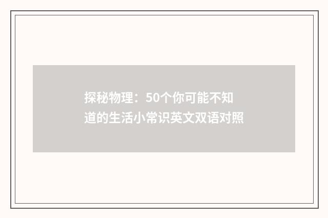 探秘物理：50个你可能不知道的生活小常识英文双语对照