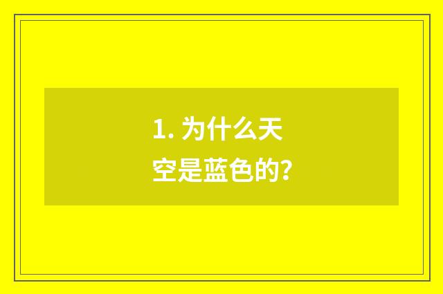 1. 为什么天空是蓝色的？
