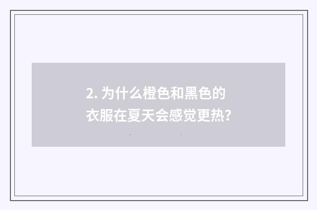 2. 为什么橙色和黑色的衣服在夏天会感觉更热？