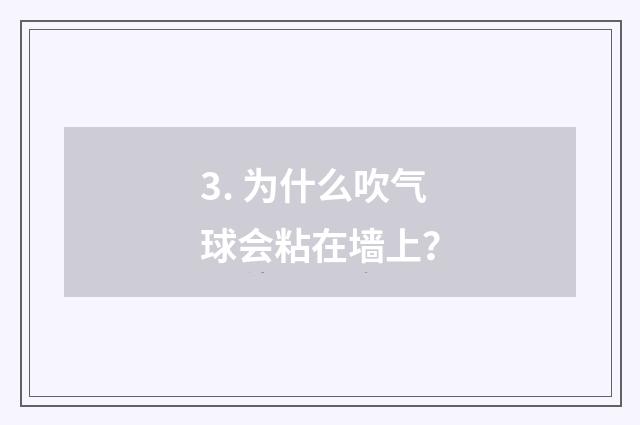3. 为什么吹气球会粘在墙上?