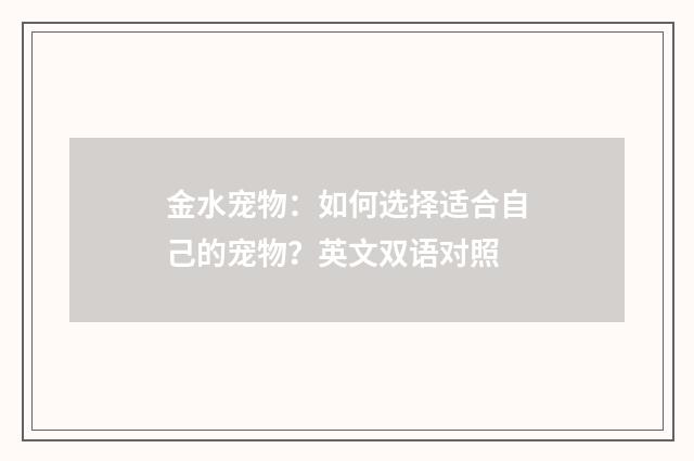 金水宠物：如何选择适合自己的宠物？英文双语对照