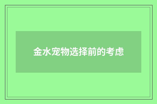 金水宠物选择前的考虑