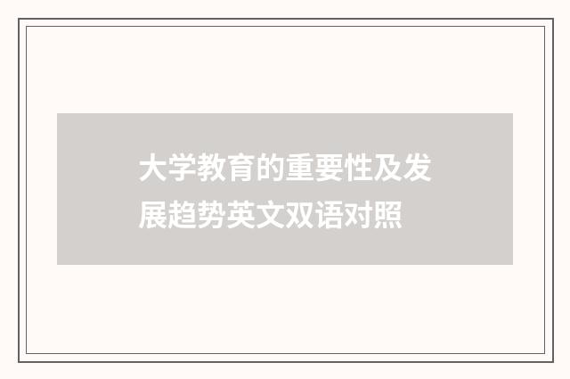 大学教育的重要性及发展趋势英文双语对照