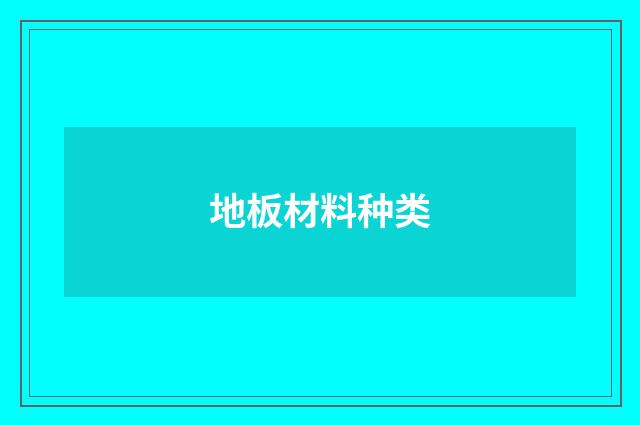 地板材料种类