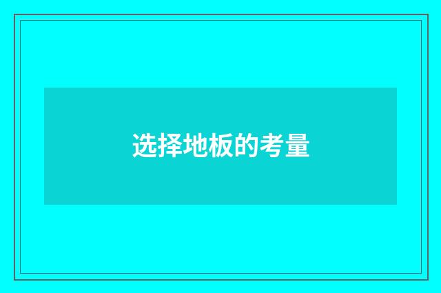选择地板的考量