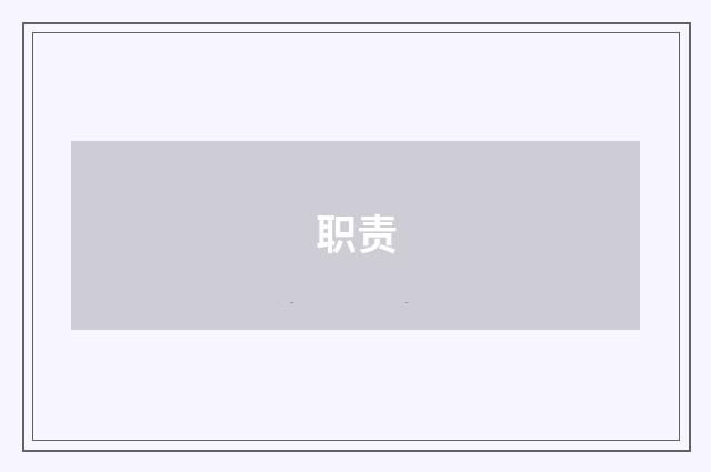 职责