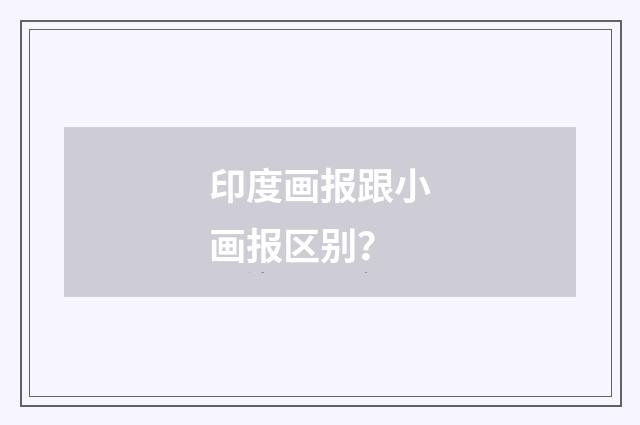 印度画报跟小画报区别?