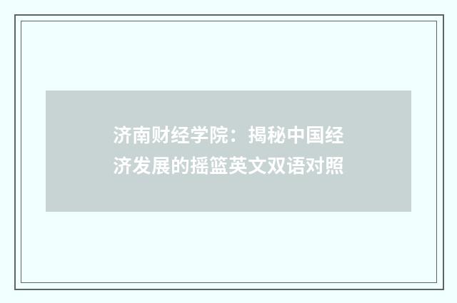 济南财经学院:揭秘中国经济发展的摇篮英文双语对照