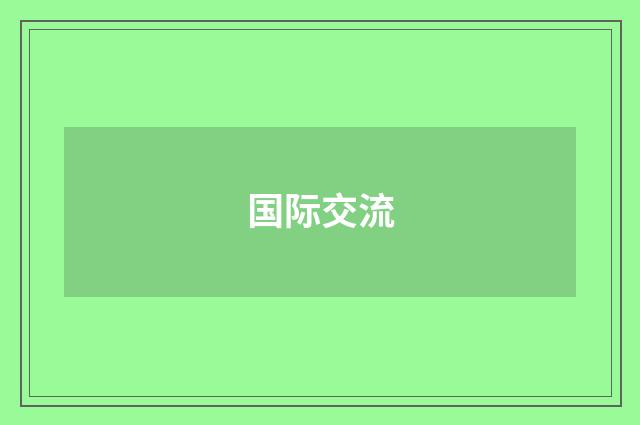 国际交流