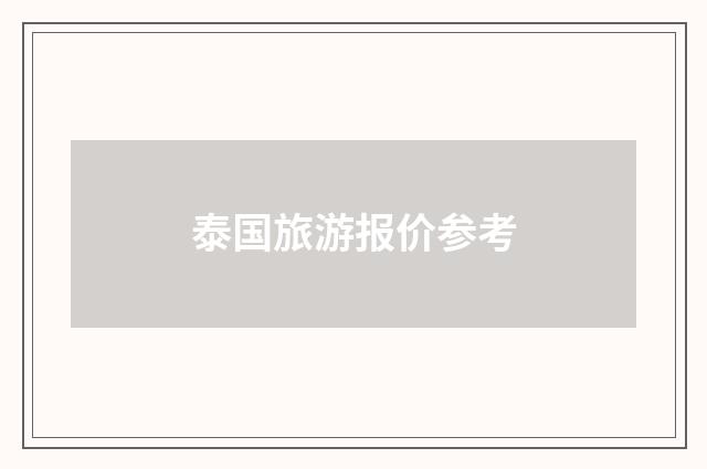 泰国旅游报价参考