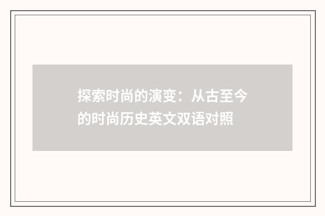 探索时尚的演变:从古至今的时尚历史英文双语对照