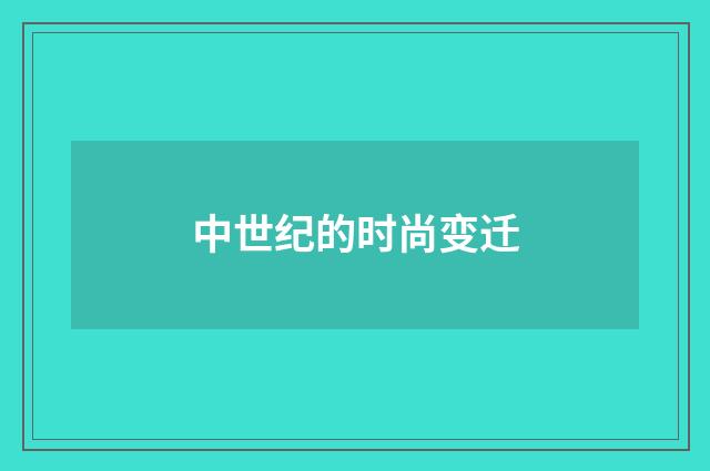 中世纪的时尚变迁