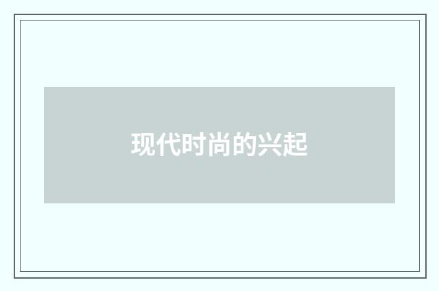 现代时尚的兴起