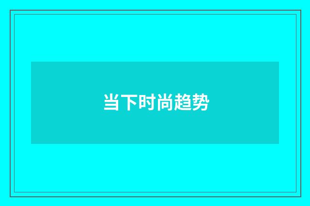 当下时尚趋势