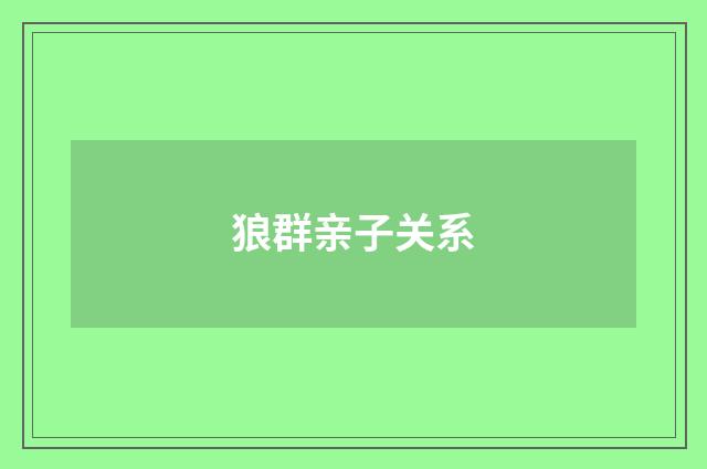 狼群亲子关系