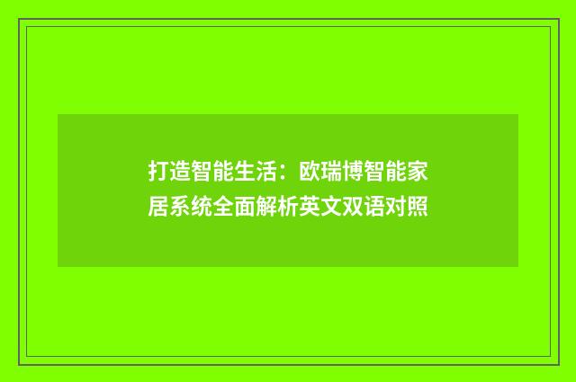 打造智能生活：欧瑞博智能家居系统全面解析英文双语对照