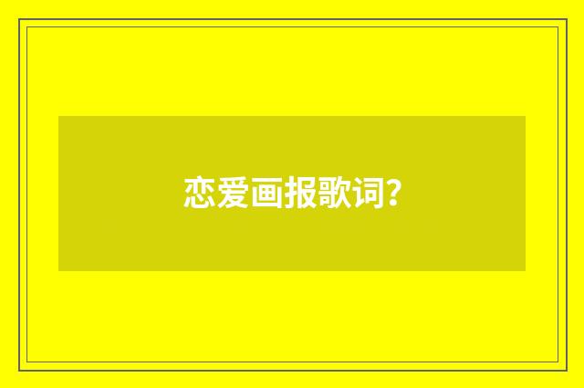 恋爱画报歌词？