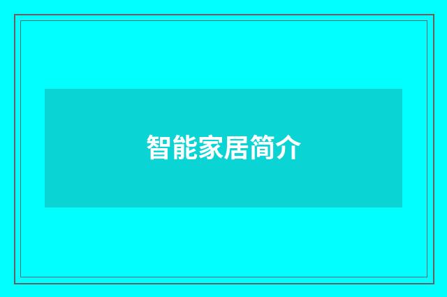 智能家居简介