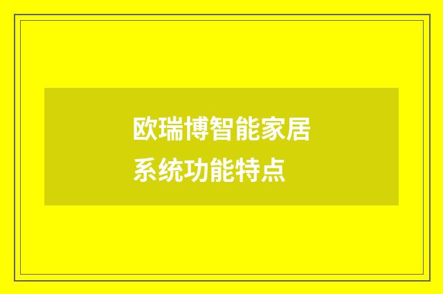 欧瑞博智能家居系统功能特点