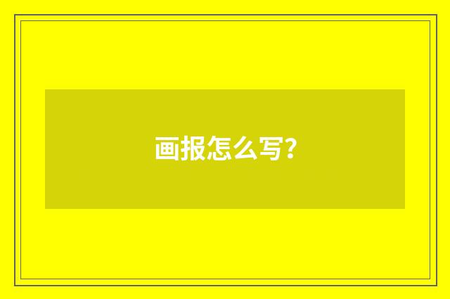 画报怎么写？