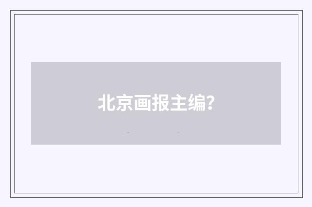 北京画报主编？