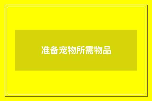 准备宠物所需物品