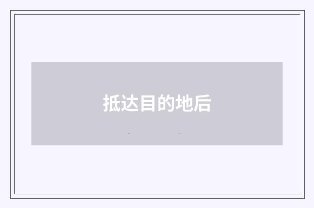 抵达目的地后