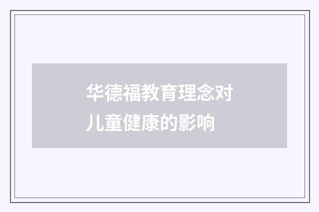 华德福教育理念对儿童健康的影响