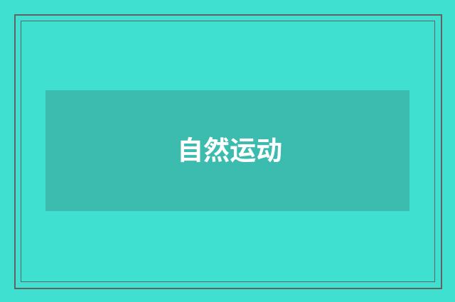 自然运动