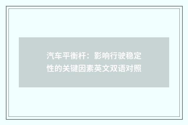 汽车平衡杆:影响行驶稳定性的关键因素英文双语对照