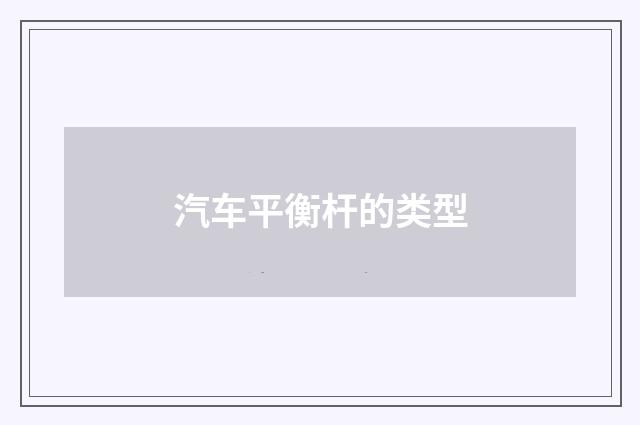 汽车平衡杆的类型